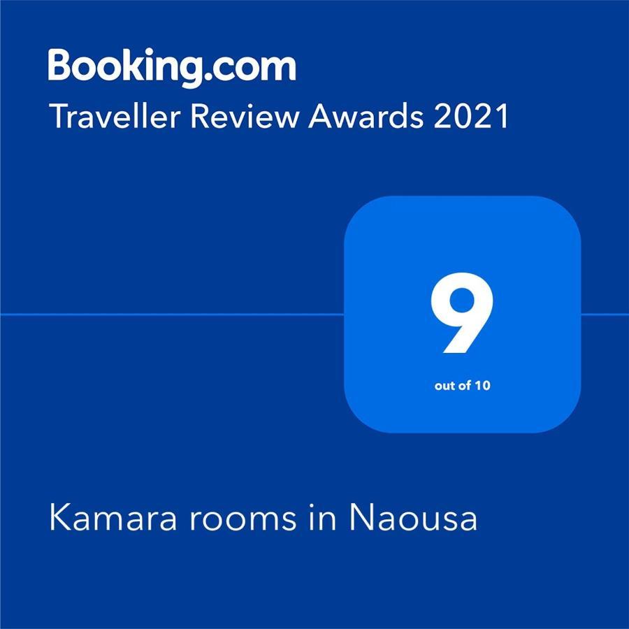 Kamara Rooms In Naousa מראה חיצוני תמונה